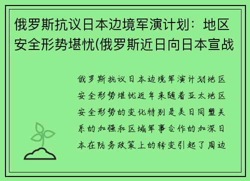 俄罗斯抗议日本边境军演计划：地区安全形势堪忧(俄罗斯近日向日本宣战)