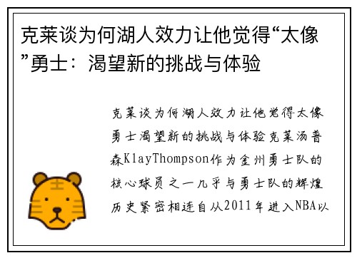 克莱谈为何湖人效力让他觉得“太像”勇士：渴望新的挑战与体验