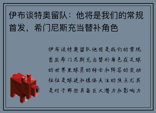 伊布谈特奥留队：他将是我们的常规首发，希门尼斯充当替补角色