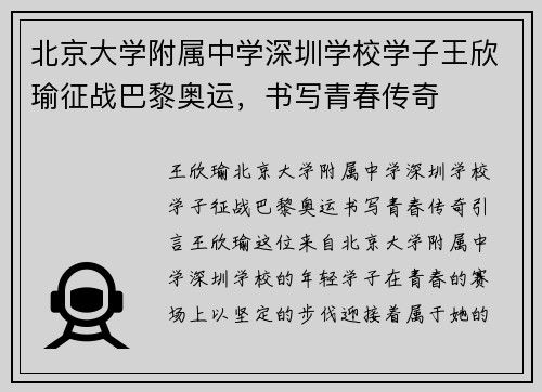 北京大学附属中学深圳学校学子王欣瑜征战巴黎奥运，书写青春传奇