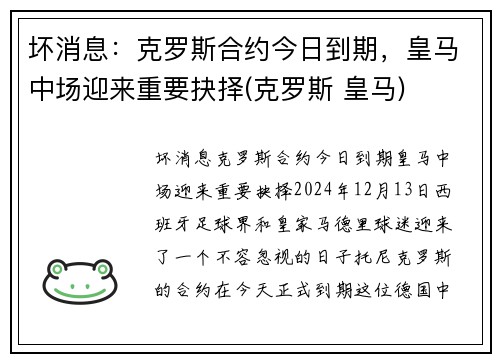 坏消息：克罗斯合约今日到期，皇马中场迎来重要抉择(克罗斯 皇马)