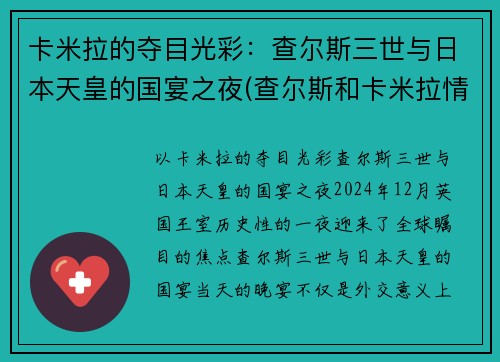 卡米拉的夺目光彩：查尔斯三世与日本天皇的国宴之夜(查尔斯和卡米拉情话)