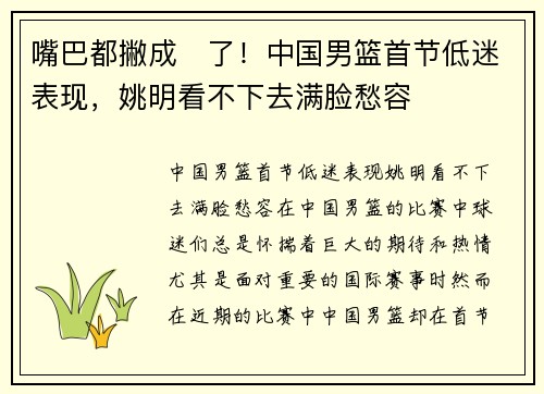 嘴巴都撇成☹了！中国男篮首节低迷表现，姚明看不下去满脸愁容