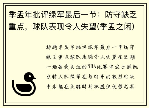 季孟年批评绿军最后一节：防守缺乏重点，球队表现令人失望(季孟之闲)