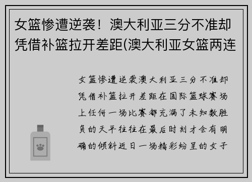 女篮惨遭逆袭！澳大利亚三分不准却凭借补篮拉开差距(澳大利亚女篮两连败)