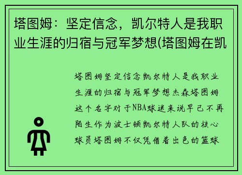 塔图姆：坚定信念，凯尔特人是我职业生涯的归宿与冠军梦想(塔图姆在凯尔特人打什么位置)