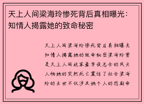 天上人间梁海玲惨死背后真相曝光：知情人揭露她的致命秘密