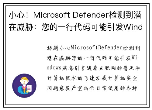 小心！Microsoft Defender检测到潜在威胁：您的一行代码可能引发Windows病毒