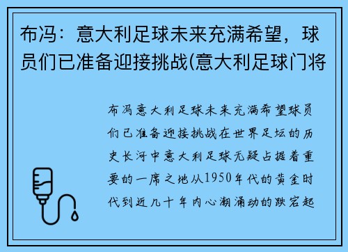布冯：意大利足球未来充满希望，球员们已准备迎接挑战(意大利足球门将布冯)