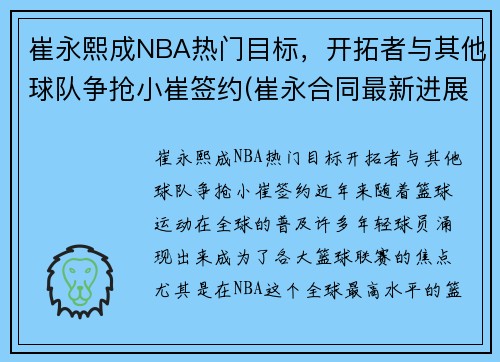 崔永熙成NBA热门目标，开拓者与其他球队争抢小崔签约(崔永合同最新进展)