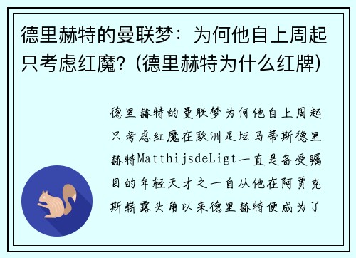 德里赫特的曼联梦：为何他自上周起只考虑红魔？(德里赫特为什么红牌)