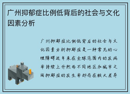 广州抑郁症比例低背后的社会与文化因素分析