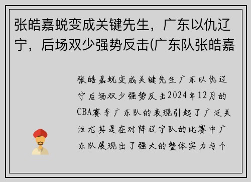 张皓嘉蜕变成关键先生，广东以仇辽宁，后场双少强势反击(广东队张皓嘉哪里人)