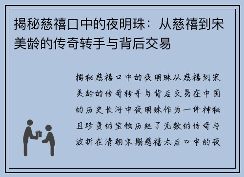 揭秘慈禧口中的夜明珠：从慈禧到宋美龄的传奇转手与背后交易