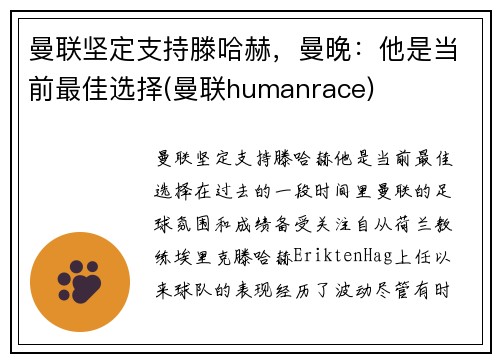 曼联坚定支持滕哈赫，曼晚：他是当前最佳选择(曼联humanrace)