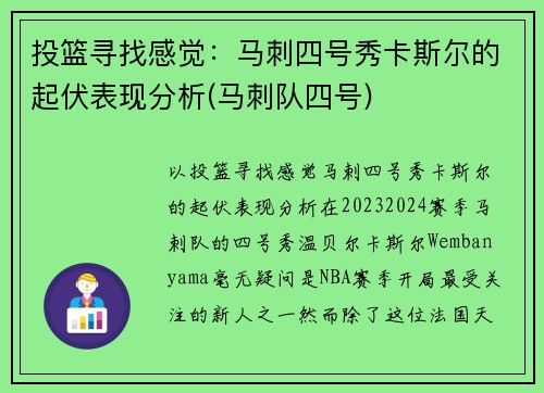投篮寻找感觉：马刺四号秀卡斯尔的起伏表现分析(马刺队四号)