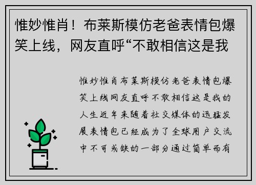 惟妙惟肖！布莱斯模仿老爸表情包爆笑上线，网友直呼“不敢相信这是我的人生”