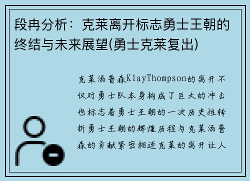 段冉分析：克莱离开标志勇士王朝的终结与未来展望(勇士克莱复出)