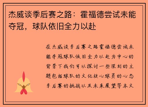 杰威谈季后赛之路：霍福德尝试未能夺冠，球队依旧全力以赴