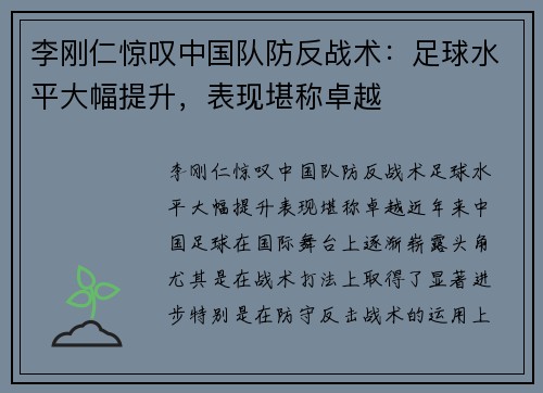 李刚仁惊叹中国队防反战术：足球水平大幅提升，表现堪称卓越