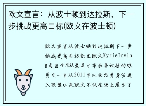 欧文宣言：从波士顿到达拉斯，下一步挑战更高目标(欧文在波士顿)