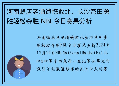 河南赊店老酒遗憾败北，长沙湾田勇胜轻松夺胜 NBL今日赛果分析