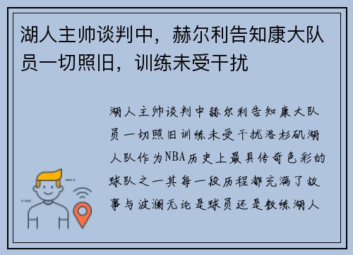 湖人主帅谈判中，赫尔利告知康大队员一切照旧，训练未受干扰