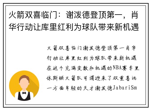火箭双喜临门：谢泼德登顶第一，肖华行动让库里红利为球队带来新机遇