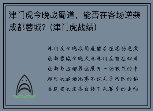 津门虎今晚战蜀道，能否在客场逆袭成都蓉城？(津门虎战绩)