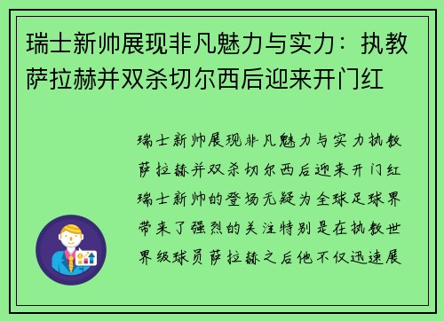 瑞士新帅展现非凡魅力与实力：执教萨拉赫并双杀切尔西后迎来开门红