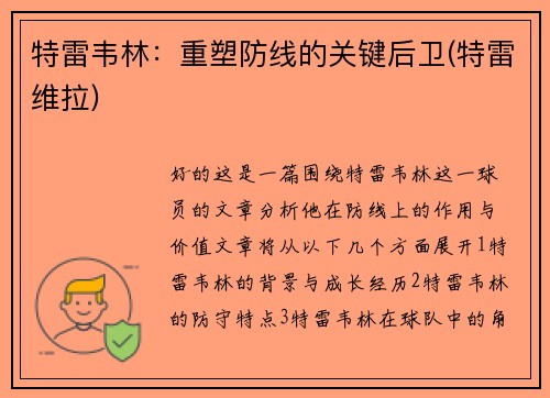 特雷韦林：重塑防线的关键后卫(特雷维拉)