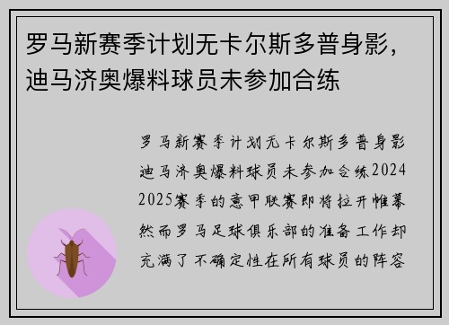 罗马新赛季计划无卡尔斯多普身影，迪马济奥爆料球员未参加合练