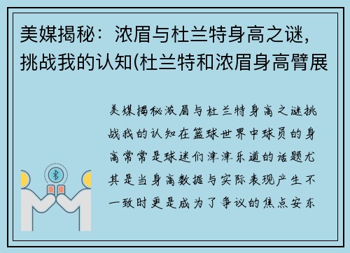 美媒揭秘：浓眉与杜兰特身高之谜，挑战我的认知(杜兰特和浓眉身高臂展对比)