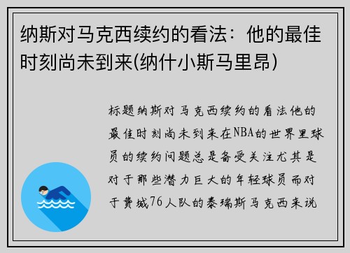 纳斯对马克西续约的看法：他的最佳时刻尚未到来(纳什小斯马里昂)