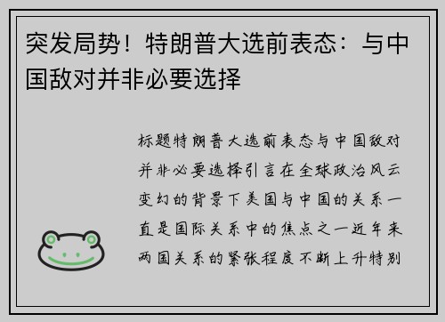 突发局势！特朗普大选前表态：与中国敌对并非必要选择