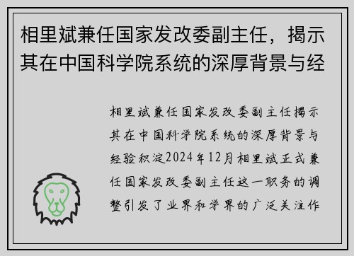 相里斌兼任国家发改委副主任，揭示其在中国科学院系统的深厚背景与经验积淀