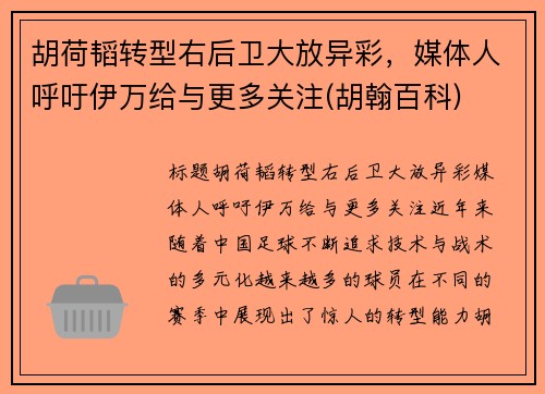 胡荷韬转型右后卫大放异彩，媒体人呼吁伊万给与更多关注(胡翰百科)