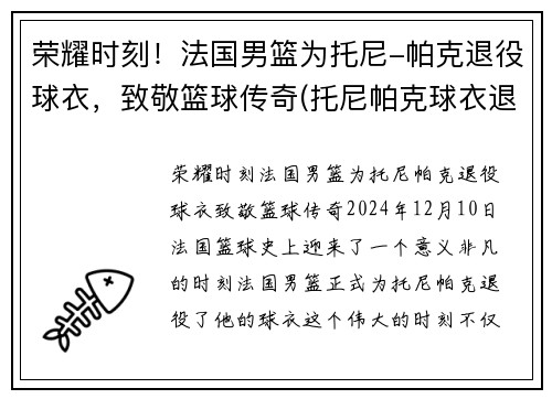 荣耀时刻！法国男篮为托尼-帕克退役球衣，致敬篮球传奇(托尼帕克球衣退役仪式中文视频)