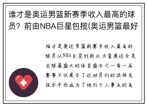 谁才是奥运男篮新赛季收入最高的球员？前由NBA巨星包揽(奥运男篮最好成绩)