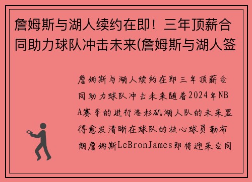 詹姆斯与湖人续约在即！三年顶薪合同助力球队冲击未来(詹姆斯与湖人签约时间)