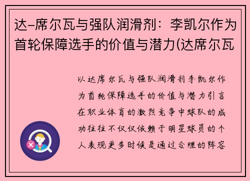 达-席尔瓦与强队润滑剂：李凯尔作为首轮保障选手的价值与潜力(达席尔瓦田径)