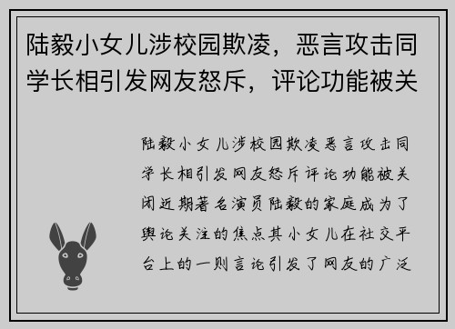 陆毅小女儿涉校园欺凌，恶言攻击同学长相引发网友怒斥，评论功能被关闭