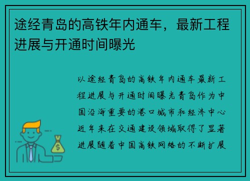 途经青岛的高铁年内通车，最新工程进展与开通时间曝光