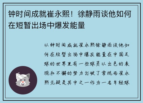 钟时间成就崔永熙！徐静雨谈他如何在短暂出场中爆发能量