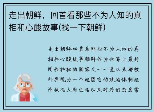 走出朝鲜，回首看那些不为人知的真相和心酸故事(找一下朝鲜)