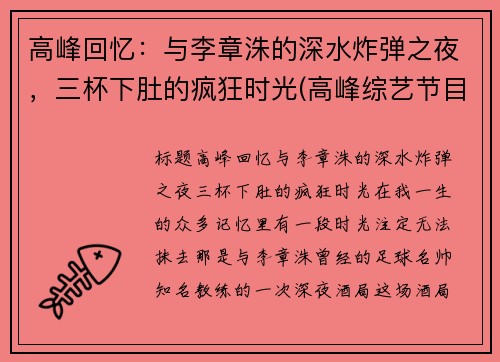 高峰回忆：与李章洙的深水炸弹之夜，三杯下肚的疯狂时光(高峰综艺节目视频)