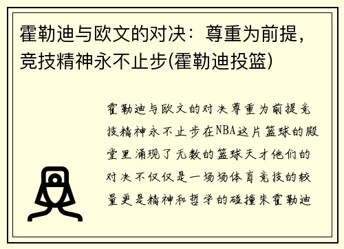 霍勒迪与欧文的对决：尊重为前提，竞技精神永不止步(霍勒迪投篮)