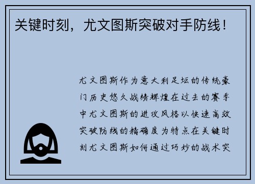 关键时刻，尤文图斯突破对手防线！