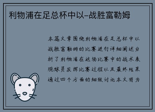 利物浦在足总杯中以-战胜富勒姆