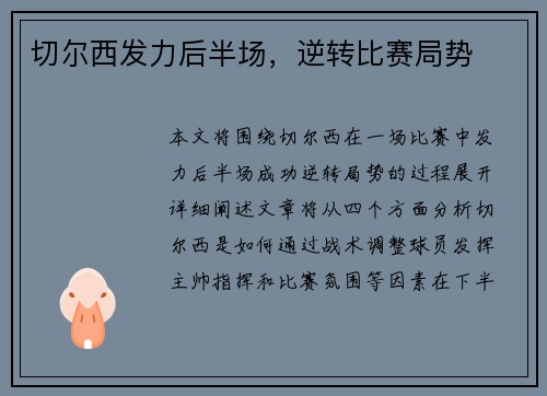 切尔西发力后半场，逆转比赛局势